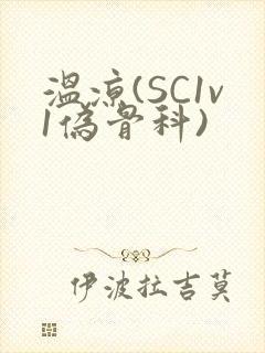 温凉(SC1v1伪骨科)