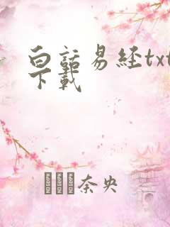 白话易经txt下载