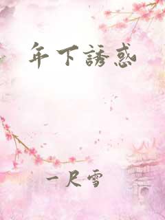 年下诱惑
