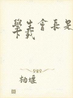 学生会长是女仆下载