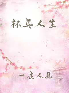 杯具人生