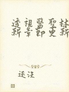 透视医圣林奇最新章节更新