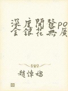 深度开发pop金银花无广告