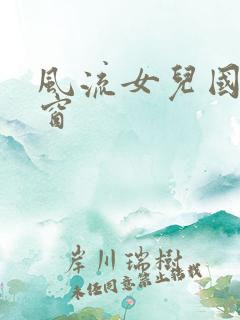 风流女儿国无弹窗