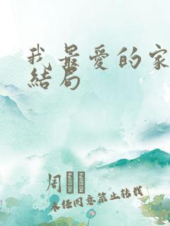我最爱的家人大结局