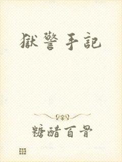 狱警手记