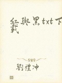 红与黑txt下载