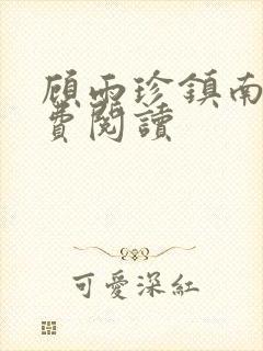 顾雨珍镇南王免费阅读