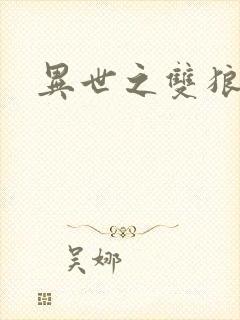 异世之双狼夺爱