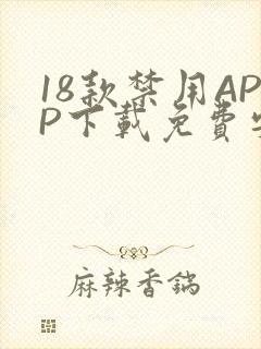 18款禁用APP下载免费安卓