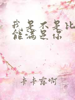 我是不是比他更能满足你