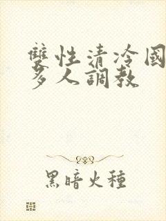 双性清冷国师被多人调教
