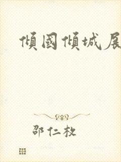 倾国倾城展容颜