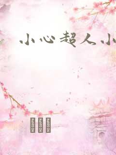 小心超人小说