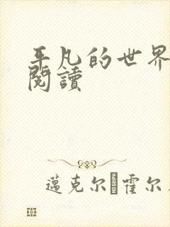 平凡的世界在线阅读