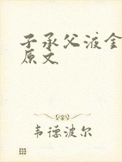 子承父液金银花原文