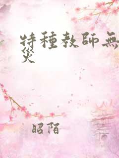 特种教师无妄虫灾