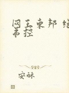 网王东邦 绝对弟控