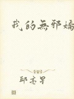我的无邪娇妻