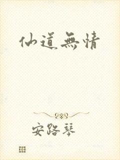 仙道无情