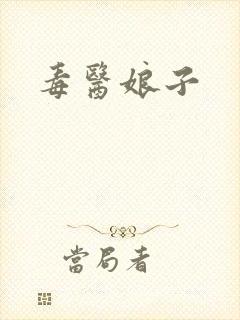 毒医娘子