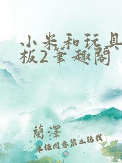 小米和玩具店老板2笔趣阁