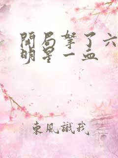 开局拿了六个女明星一血