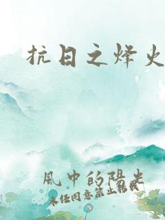 抗日之烽火燎原