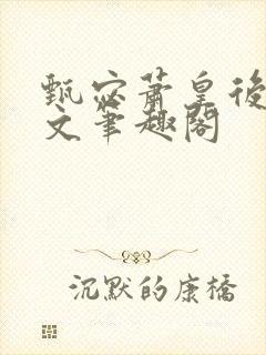 甄宓萧皇后高干文笔趣阁