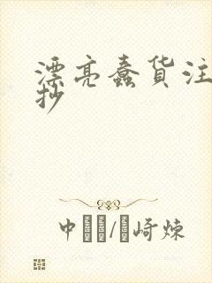 漂亮蠢货注定被抄