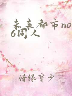 未来都市no.6同人