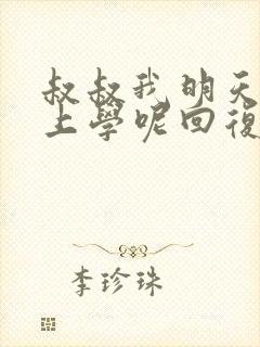 叔叔我明天还要上学呢回复贴