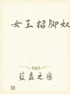女王招脚奴