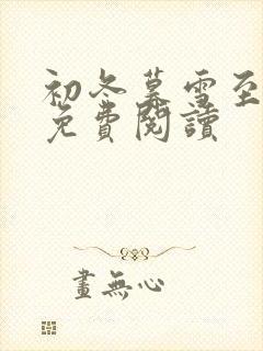 初冬暮雪至白头免费阅读