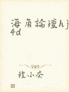 海角论坛hjb4d