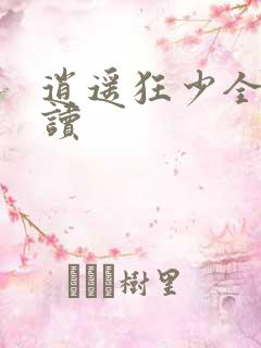 逍遥狂少全文阅读