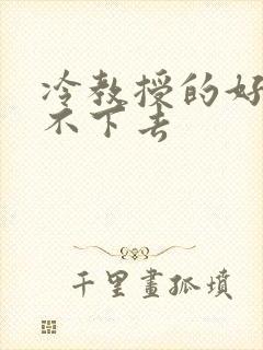 冷教授的好大坐不下去