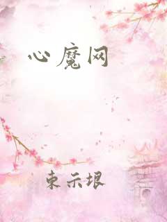心魔网