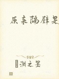 原来隔壁是总裁