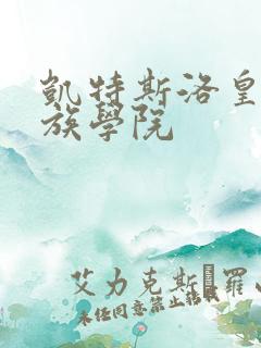 凯特斯洛皇家贵族学院