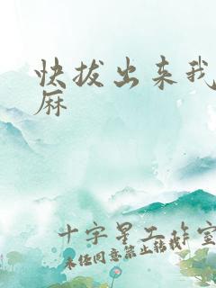 快拔出来我是麻麻