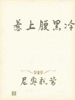 惹上腹黑冷殿下