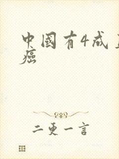 中国有4成直男癌