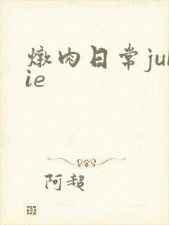 炖肉日常juIie
