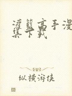 灌篮高手漫画全集下载