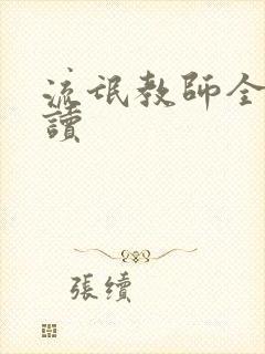 流氓教师全文阅读