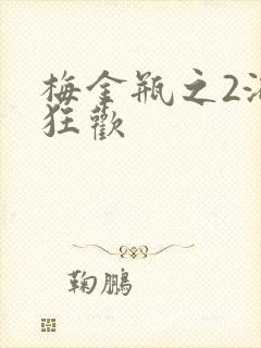 梅金瓶之2浴室狂欢