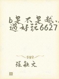 b是不是越小越过好玩6627
