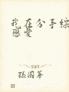 我在分手综艺里恋爱