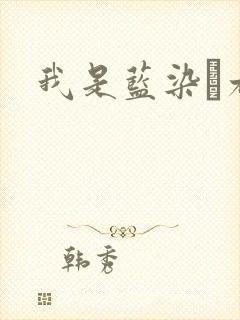 我是蓝染惣右介